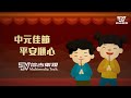 『中元節』的由來與習俗，原來農曆七月也叫慈悲月?! | 信吉衛視