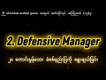 eFootball 2026 Mobile ဂိမ်းအတွက် ခံစစ်ဆိုင်ရာ အကြံဉာဏ်နှင့် လျှို့ဝှက်ချက် (၁၇) ခုအပိုင်း ၂