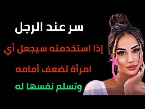 أسرار قوية تجعل المرأة تضعف أمام الرجل ولا يعرفها أحد اكتشف التأثير الحقيقي الآن
