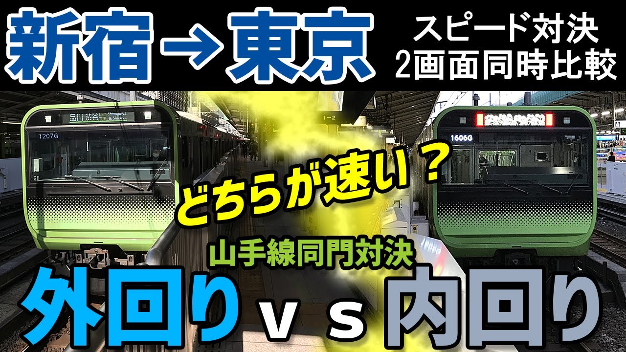 【2画面同時比較速さ対決】山手線 外回りvs内回り 新宿→東京 どちらが速い!? YouTube 【2画面同時比較速さ対決】山手線 外回りvs内回り 新宿→東京 どちらが速い!? YouTube