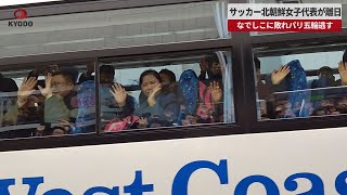 【速報】サッカー北朝鮮女子代表が離日 なでしこに敗れパリ五輪逃す