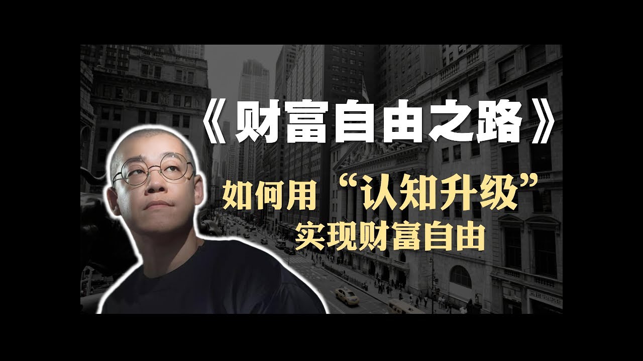 李笑来《财富自由之路》精读：如何利用“认知升级”实现财富自由