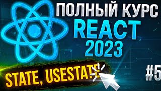 ⚛️ React 2023 - Урок №5. State, состояние компонента, хук useState