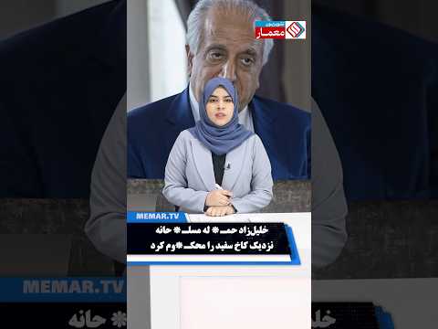 خلیل زاد حم له مس لح انه نزدیک کاخ سفید را مح کوم کرد افغانی شهروند افغان کاخ سفید افغان