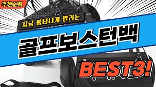 요즘 난리난 골프보스턴백 추천 대박 가성비 BEST3! 더 이상 고민하지 마세요!