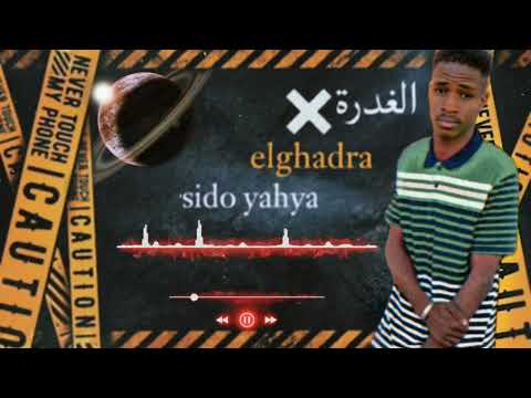      سيدو يحيى الغدرة