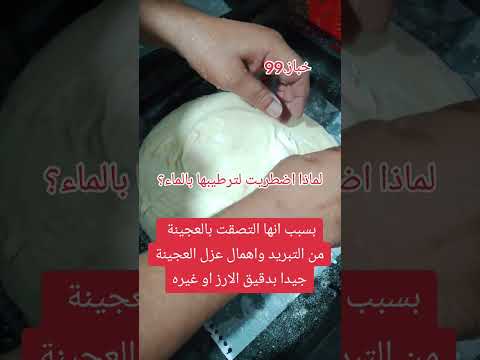 كيف نزيل الكوش اذا التصق بعجينة الساوردوه ساوردوه