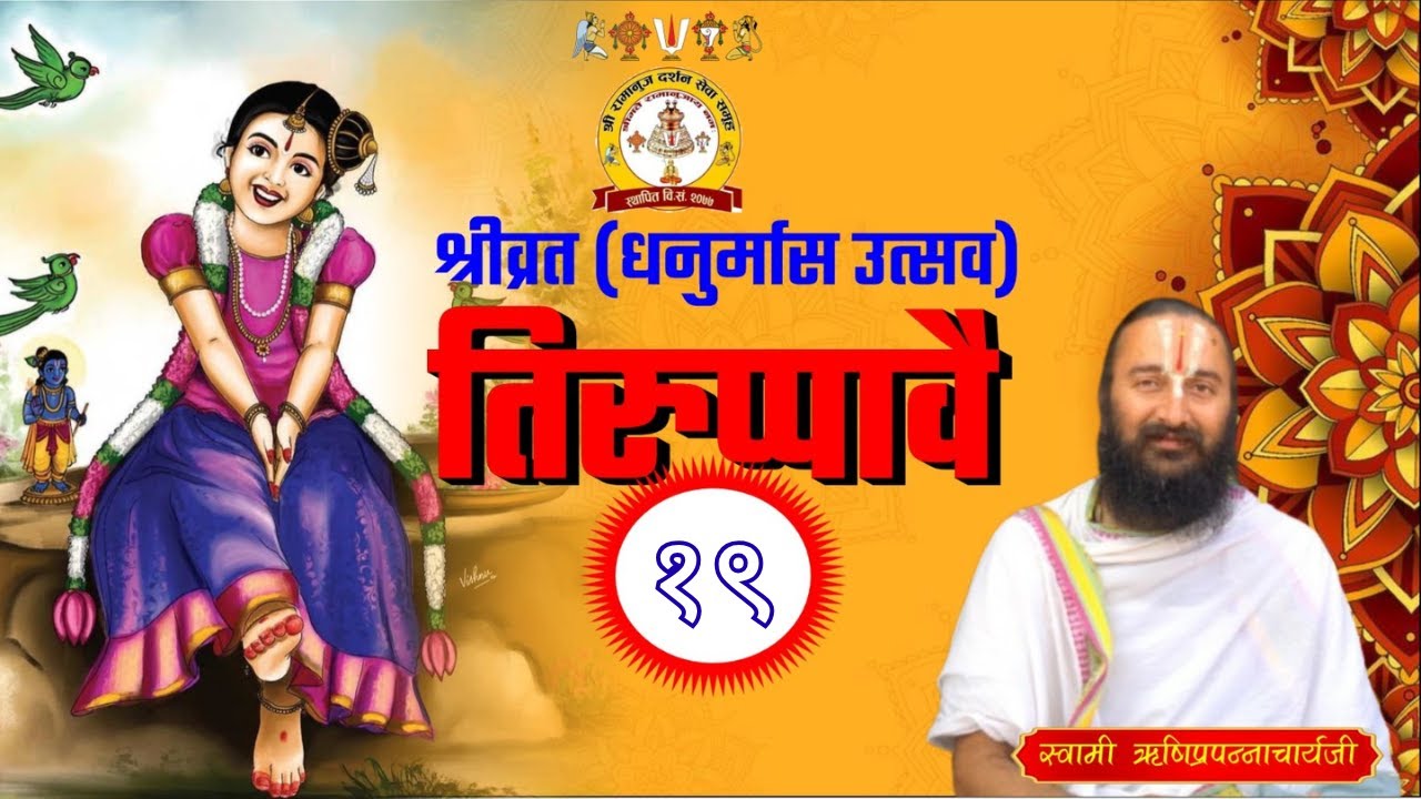 श्रीव्रत (धनुर्मास उत्सव) तिरुप्पावै उन्नाइसौँ  दिवस उन्नाइसौँ  गाथा ।। जय श्रीमन्नारायण ।।