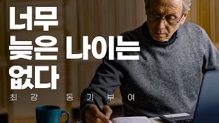 4050이 지금 시작해도 절대 늦지 않은 이유 [동기부여 영상]