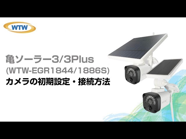 亀ソーラー３（WTW-EGR1845S）｜防犯カメラの塚本無線