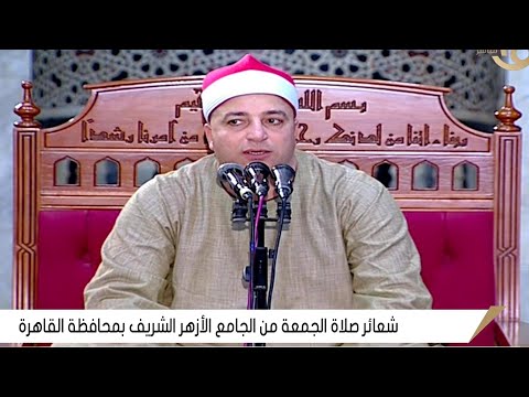 الشيخ طه النعماني قرآن الجمعة من الجامع الأزهر بالقاهرة ٢٧ ٩ ٢٠٢٤ ٢٤ ربيع أول ١٤٤٦ ه