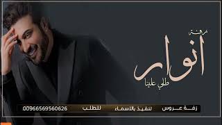 زفة باب الضوى باسم انوار فقط 2024 اجمل زفة مسار مميزة ~ ماجد المهندس | بدون حقوق