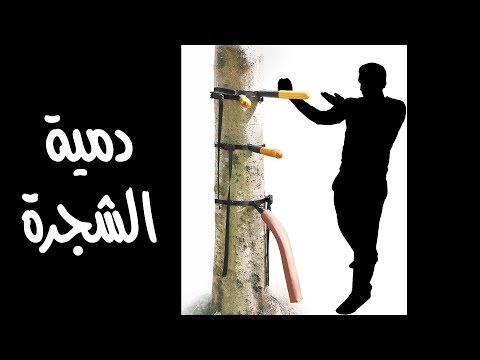 Tree Wooden Dummy دمية الشجرة دمية من نوع جديد