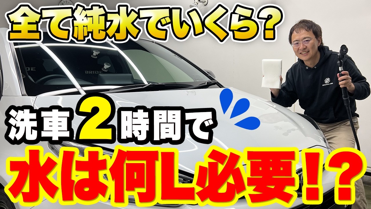 純水は何L使う？全開走行でも傷がつかない洗車方法がこれです 