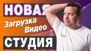 Как Загрузить Видео На YOUTUBE в Новой Творческой Студии Как Загрузить Видео На YOUTUBE в Новой Творческой Студии