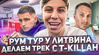 Рум Тур У Литвина После Драки. Делаем Трек С T-Killah?! Что Такое Любовь?