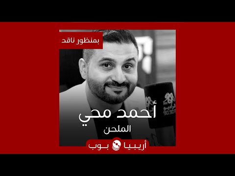 بمنظور ناقد الملحن أحمد محي