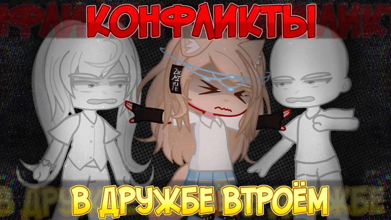 КОНФЛИКТЫ В ДРУЖБЕ ВТРОЁМ | 2 истории | разговорное видео | gacha life 2  