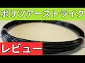 ヨネックス ポリツアーストライク 125 打ってみたレビュー/インプレ!【YONEX POLYTOUR STRIKE】