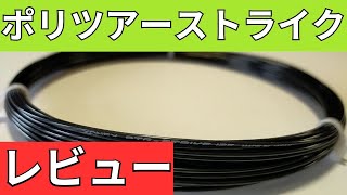 ヨネックス ポリツアーストライク 125 打ってみたレビュー/インプレ!【YONEX POLYTOUR STRIKE】