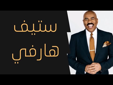 اقوى فيديو تحفيزي عن النجاح ستيف هارفي