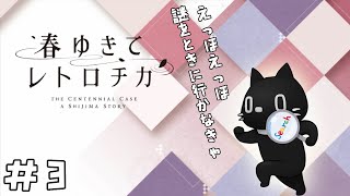 ＃ ３初見プレイ本格ミステリ『春ゆきてレトロチカ』　広島おじ猫がプレイ【ゲーム配信】※ネタバレ注意