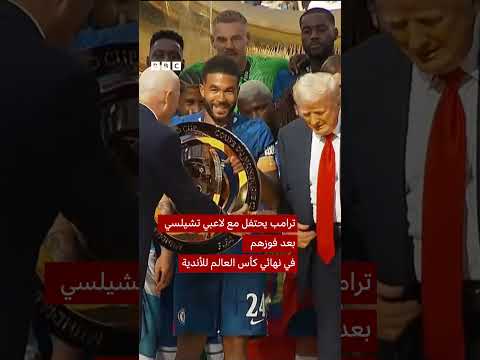 ترامب يحتفل بفوز تشيلسي بلقب كأس العالم للأندية في نيويورك.