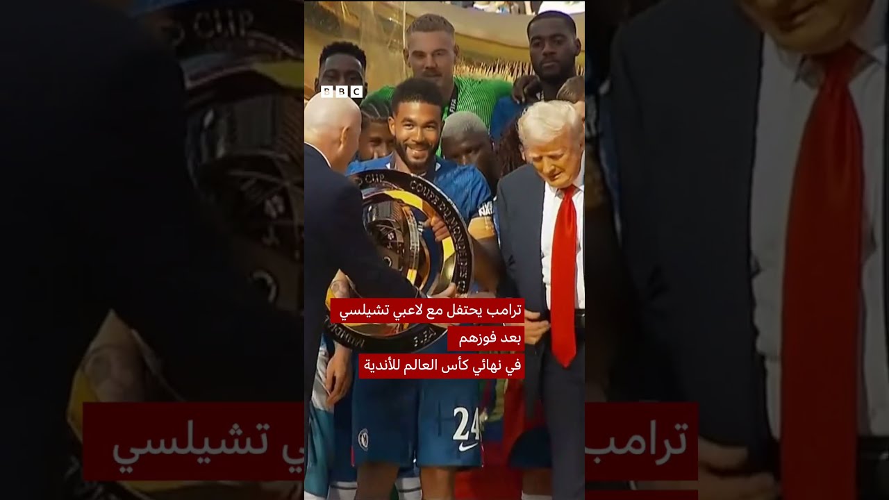 ترامب يحتفل بتتويج تشيلسي بطلاً للعالم في نيويورك.