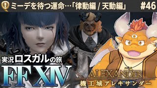 [JP/ENsub] #46【FF14 初見】ラウンドロクスとミーデに待つ運命とは…機工城アレキサンダー：律動編 / 起動編【🌱ロスガル FINAL FANTASY XIV】