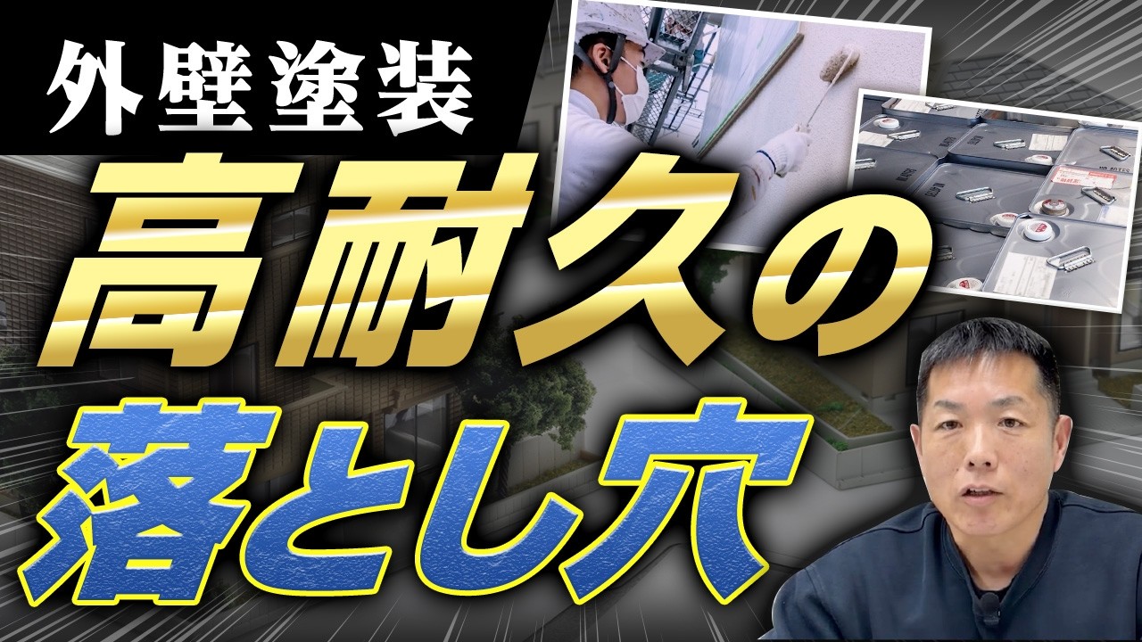 高耐久塗料でも長持ちしない？プロが語る塗料選びの現実