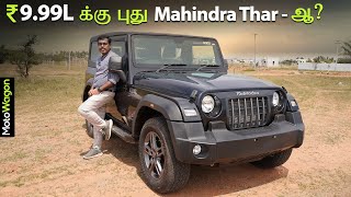 Mahindra Thar RWD From ₹9.99 Lakhs | Full Review | Tamil Review | MotoWagon.