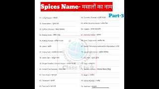 मशालों का नाम इंग्लिश में_ spicess name_ Name of spices_ masalo ka naam_ word_meaning shorts