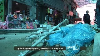 نبض الشارع - تجار وسط البلد يناشدون بانجاز المشروع الحالي