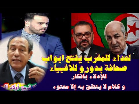 العداء للمغرب يفتح ابواب صحافة بدورو للاغبياء للإدلاء بأفكار و كلام لا ينطق به إلا معتوه