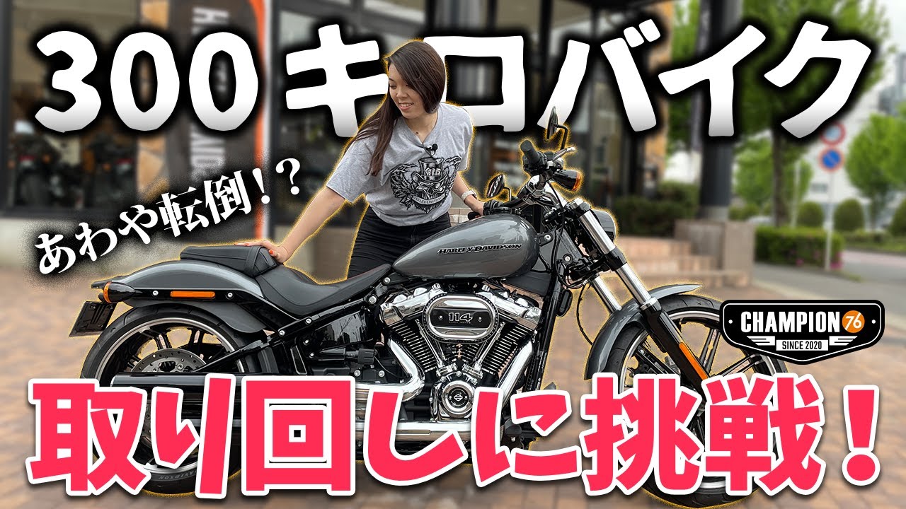 Handling] Harley-Davidson Mayumi drives a 300kg Breakout 