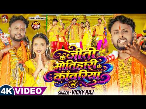 #Video - के जीती मोतिहारी के कांवरिया से | #Vicky Raj | Ke Jiti Motihari Ke Kawariya Se #Bolbam Song