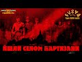 SVOYA music - Йшли селом партизани [Official Audio]