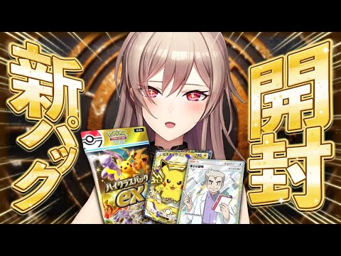 【ポケポケ】「ハイクラスパックex」博士のレア引くぞ～～！！【にじさんじ】