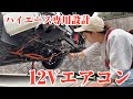 ハイエース専用設計のエアコンキットの紹介です(DJI)(Power2000)(ポータブル電源)