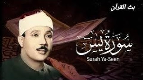 سورة الواقعة و يس | الشيخ عبدالباسط عبدالصمد | بنية الرزق والشفاء باذن الله