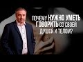 Почему нужно уметь говорить со своей душой и телом?