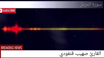 القارئ صهيب قنفودي سورة المزمل😌