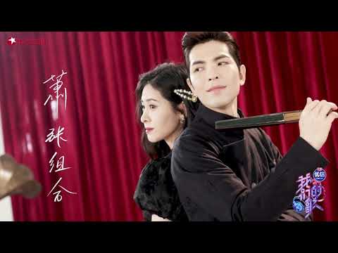 《我們的歌》中式全家福 / 蕭敬騰  張碧晨 “蕭張組合” 對音樂的無限熱愛，化作深情繾綣的歌聲
