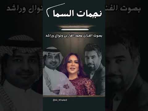 محمد الفارس راشد الماجد نوال الكويتيه نجمات السما جديد  كامله