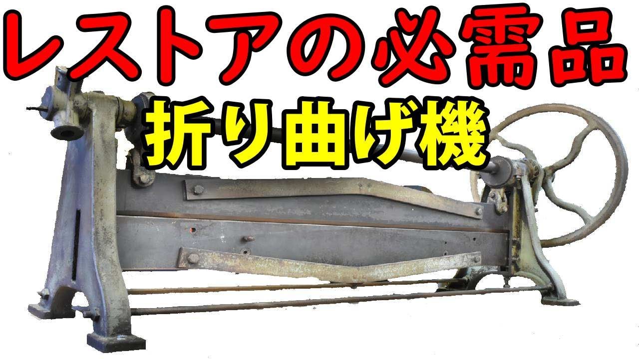 レストアの必需品！ 折り曲げ機を買ってみた。【設置編】板金加工