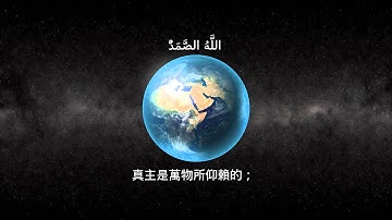 Chinese subtitle The Sincerity verses سورة الإخلاص