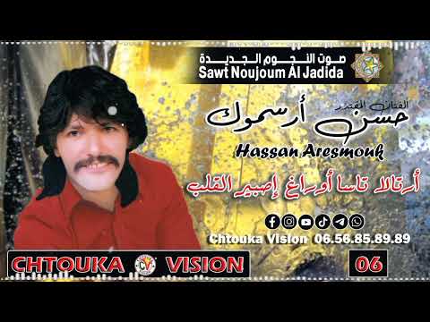 حسن أرسموك أرتالا تاسا أوراغ إصبير القلب  