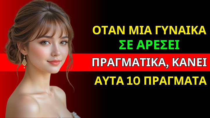 10 ΠΡΑΓΜΑΤΑ ΠΟΥ ΚΑΝΟΥΝ ΟΙ ΓΥΝΑΙΚΕΣ ΟΤΑΝ ΣΕ ΓΟΥΣΤΟΥΝ | ΣΤΩΙΚΙΣΜΟΣ