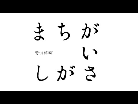 masaki-suda---machigaisagashi-((cover-by-miki-fujisue/vo:haraken)【tv-size/lyrics】