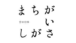 菅田将暉 - まちがいさがし (Cover by 藤末樹/歌:HARAKEN)【字幕/歌詞付】